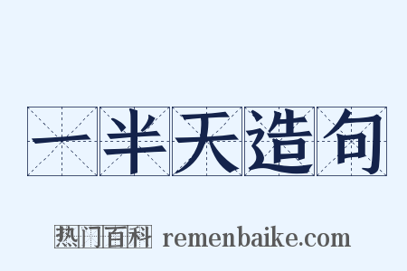 一半天造句是什么意思的图片